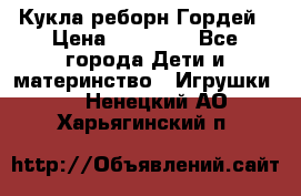 Кукла реборн Гордей › Цена ­ 14 040 - Все города Дети и материнство » Игрушки   . Ненецкий АО,Харьягинский п.